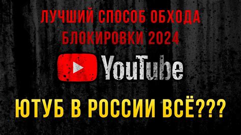 Надежные способы защиты от обхода блокировки YouTube