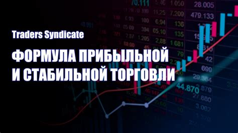 Надежные стратегии для стабильной торговли