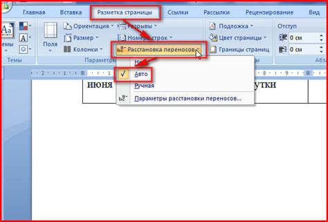 Нажимаем на кнопку "Расстановка" в группе "Параграф"