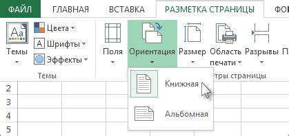 Нажмите на кнопку "Ориентация страницы"