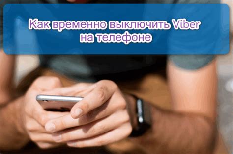 Нажмите на опцию "Отключить аккаунт", чтобы временно отключить Viber