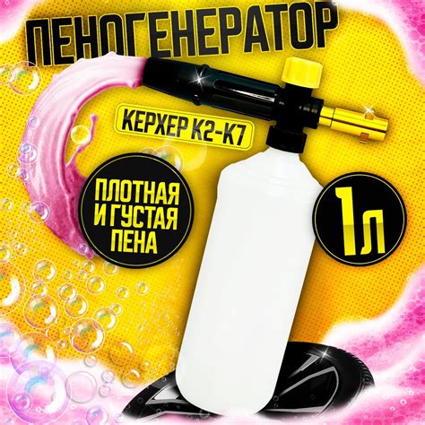 Назначение пеногенератора для мойки Karcher K3