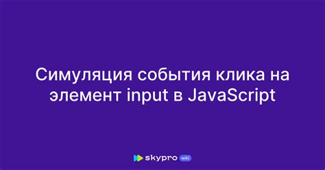 Назначение JavaScript для обработки события клика