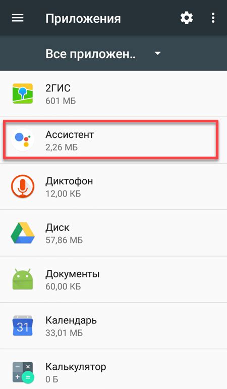 Найдите Гугл Ассистент в списке установленных приложений