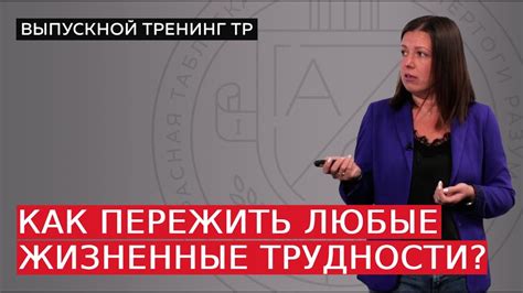 Найдите вдохновение пережить любые трудности