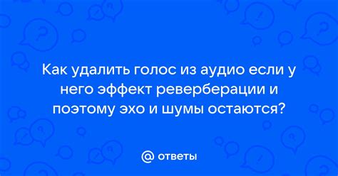 Найдите и выберите аудио эффект, который необходимо удалить