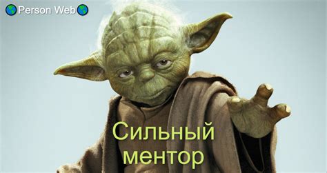 Найдите наставника и учитесь у него