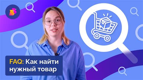 Найдите нужный товар: удобный поиск и фильтры