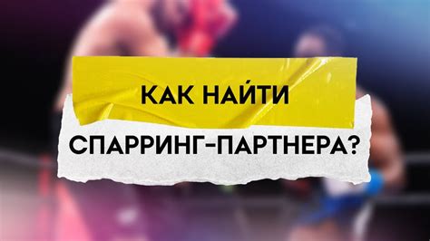 Найдите партнера с схожими интересами