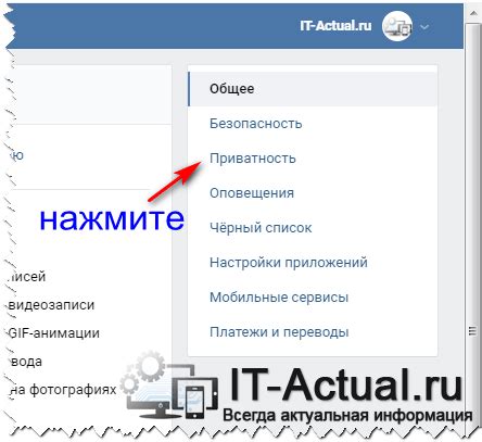 Найдите раздел, отвечающий за настройки приватности