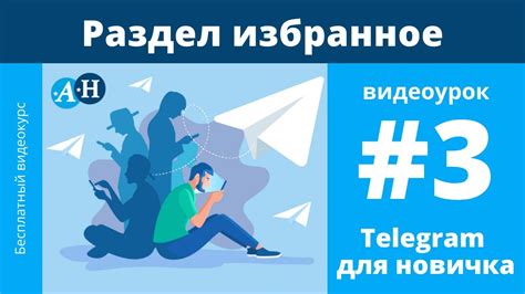 Найдите раздел "Избранное" в Telegram