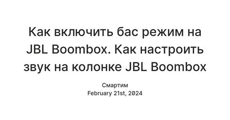 Найдите режим бас-буста