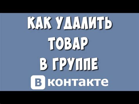 Найдите товар, который нужно удалить