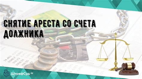 Найм профессионалов для содействия в процессе снятия ареста