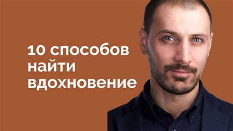 Найти вдохновение и оттенок