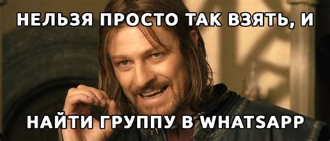 Найти группу WhatsApp в интересующей вас тематике