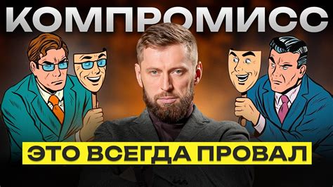 Найти компромисс как ответ на "почему"