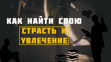 Найти свою страсть