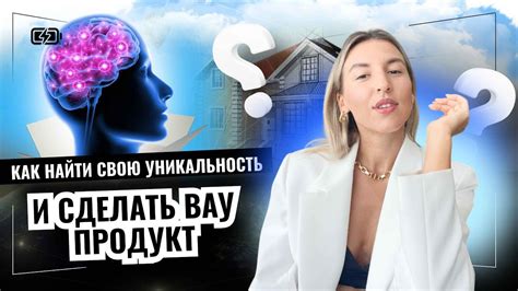 Найти свою уникальность