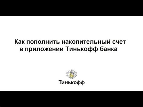 Накопительный счет Тинькофф банка