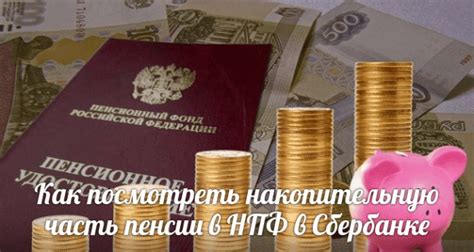 Наличие и размер накопительной пенсии в Сбербанке