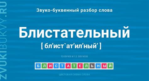 Написание слова "блистательный"