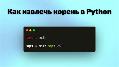 Написание собственной функции для нахождения корня комплексного числа в Python