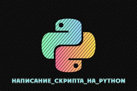 Написание Python-скрипта