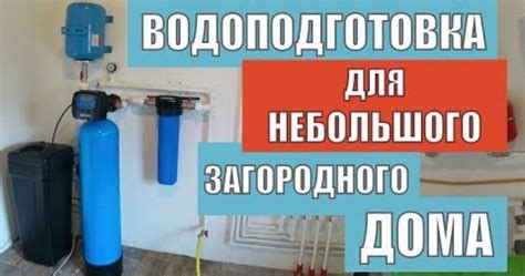 Наполнение и обработка воды