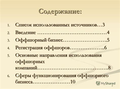 Направления использования оффшорных компаний