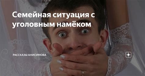 Напряженная семейная ситуация: вторжение семейной жизни