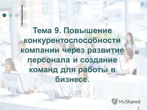 Наращивание конкурентоспособности в бизнесе