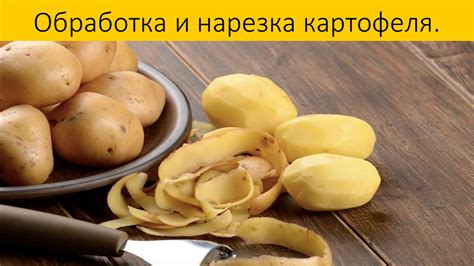 Нарезка и мариновка картофеля