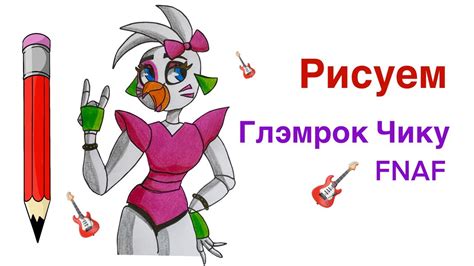 Нарисовать глэм рок чику поэтапно