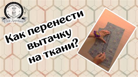 Нарисуйте вытачку на ткани