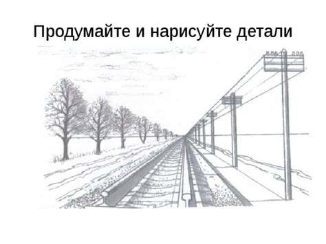 Нарисуйте детали и придайте рисунку объемность