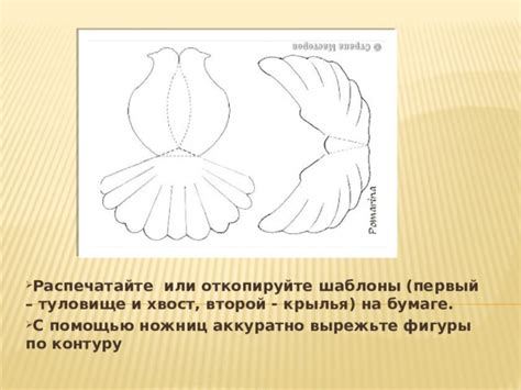 Нарисуйте туловище и крылья