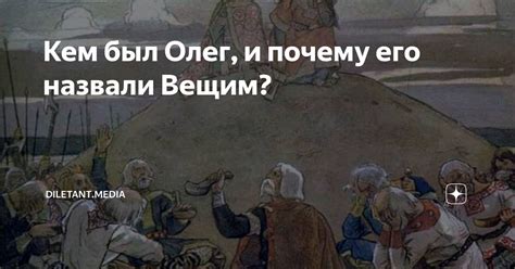 Народное мнение: почему Олег был прозван вещим ответом?