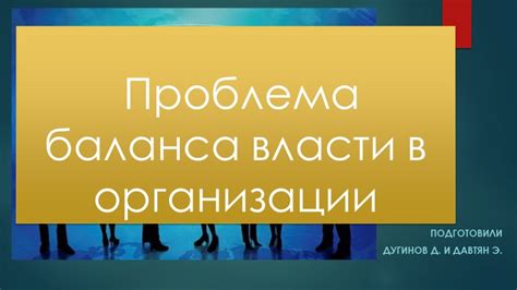 Нарушение баланса власти в коллективе