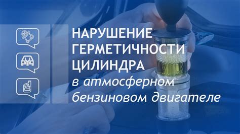 Нарушение герметичности