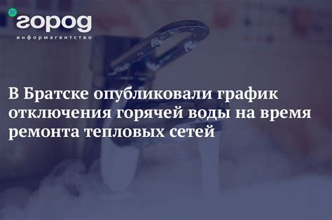 Нарушение графика отключения горячей воды для ремонта