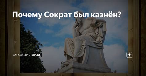 Нарушение правопорядка: почему Сократ стал подсудимым