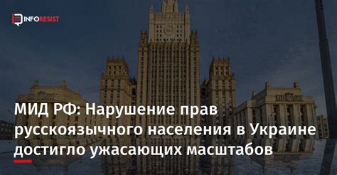 Нарушение прав русскоязычного населения