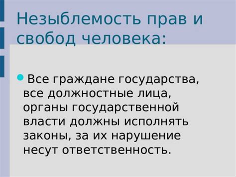 Нарушение прав человека и ответственность государства