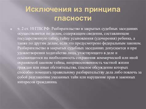 Нарушение принципа гласности: угроза прозрачности