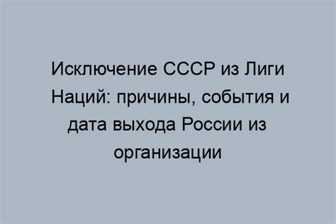 Нарушение принципов Лиги Наций СССР