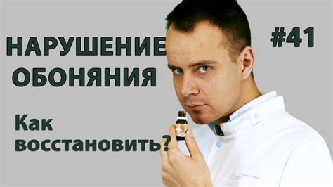 Нарушение рецепторов запаха: