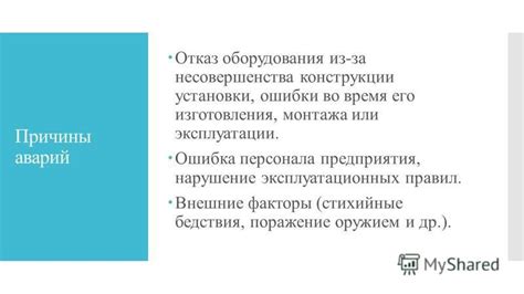 Нарушение эксплуатационных правил и условий