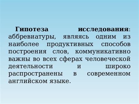 Насколько широко распространены аббревиатуры?