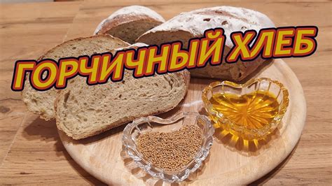 Наслаждаемся вкусным и ароматным хлебом